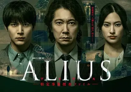 ALIUS - 特定事件调查档案
